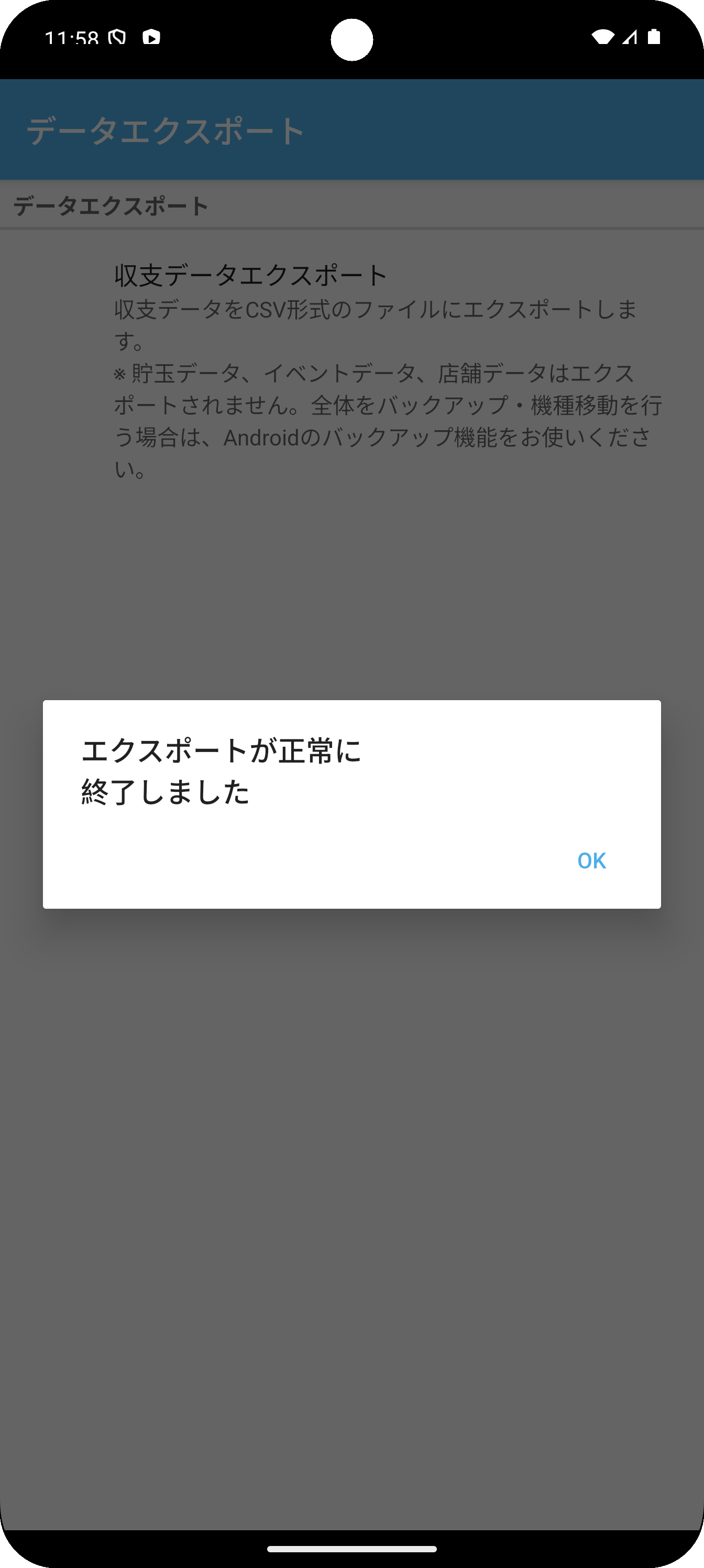 エクスポート成功メッセージ