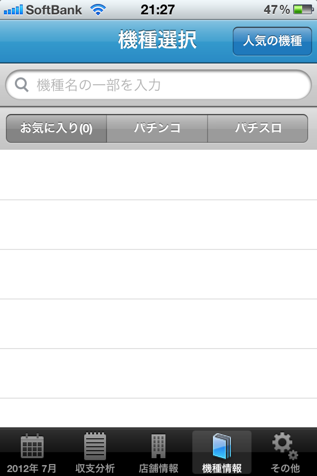 iPhone用収支管理アプリ、pRecordのタグの機種検索