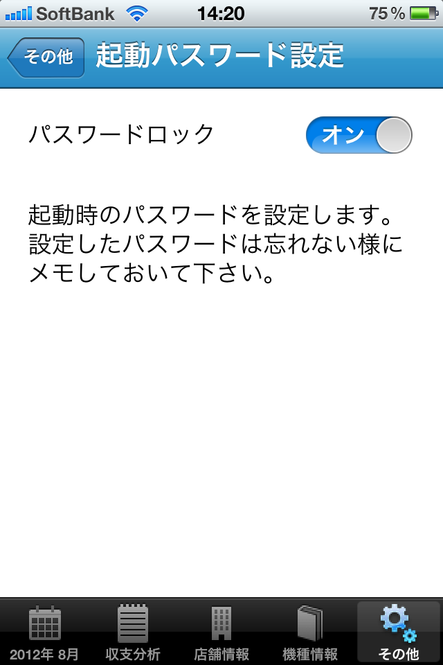 パスワードロックがオンになっている画面