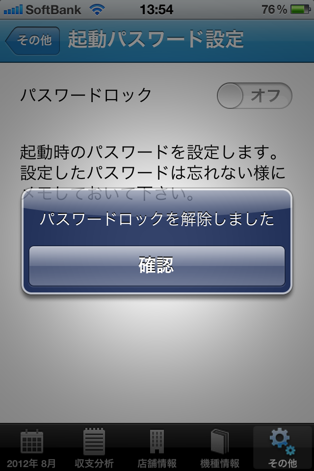 パスワード解除完了確認画面