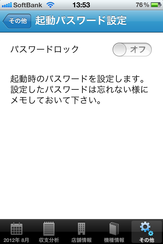 パスワードロックをオンにする画面