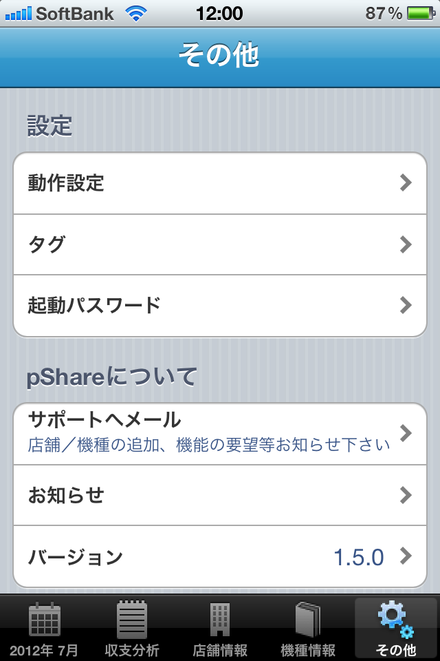 iPhone用収支管理アプリ、pRecordのタグの設定