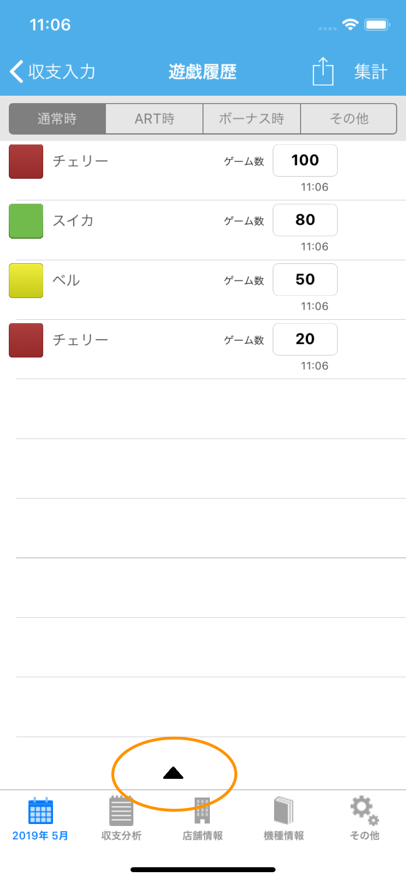 小役履歴の確認