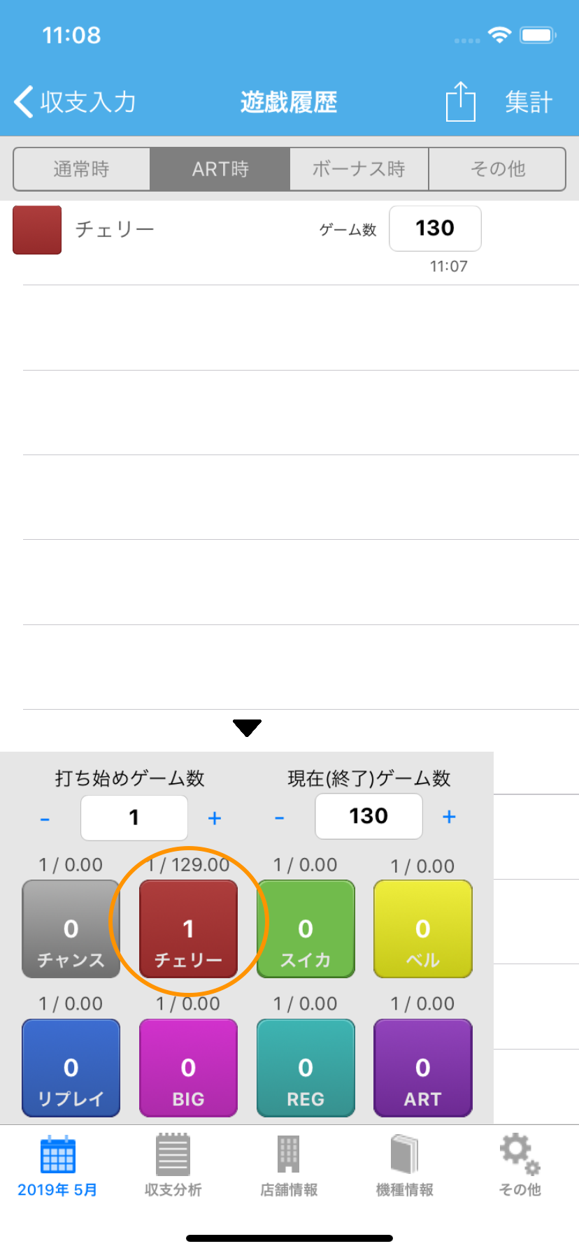 ART中の小役記録