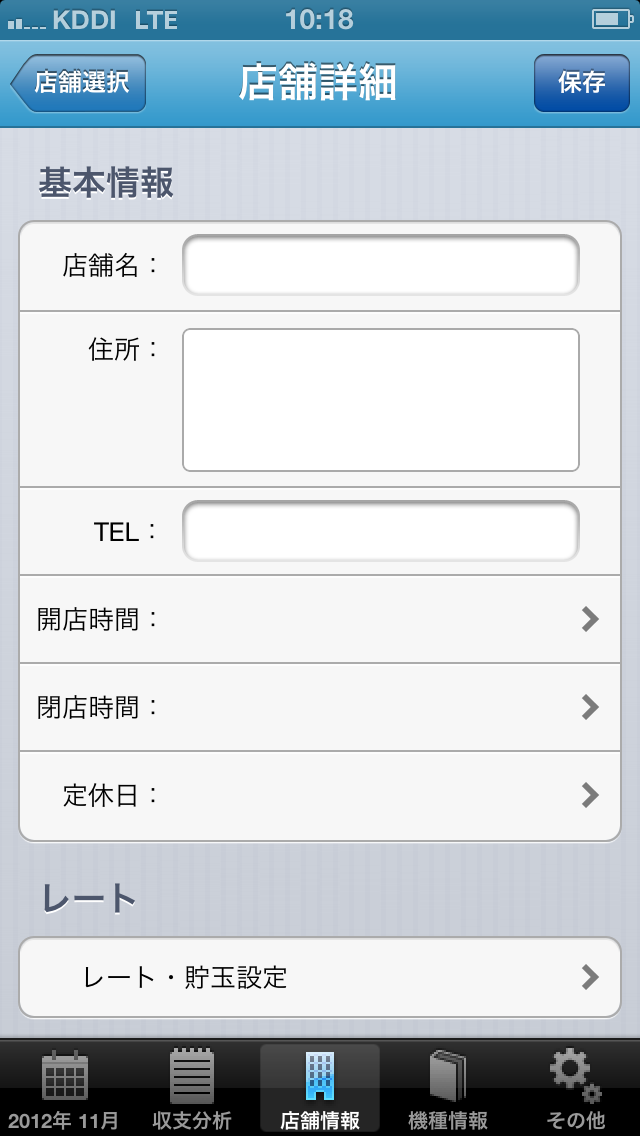 店舗情報入力画面