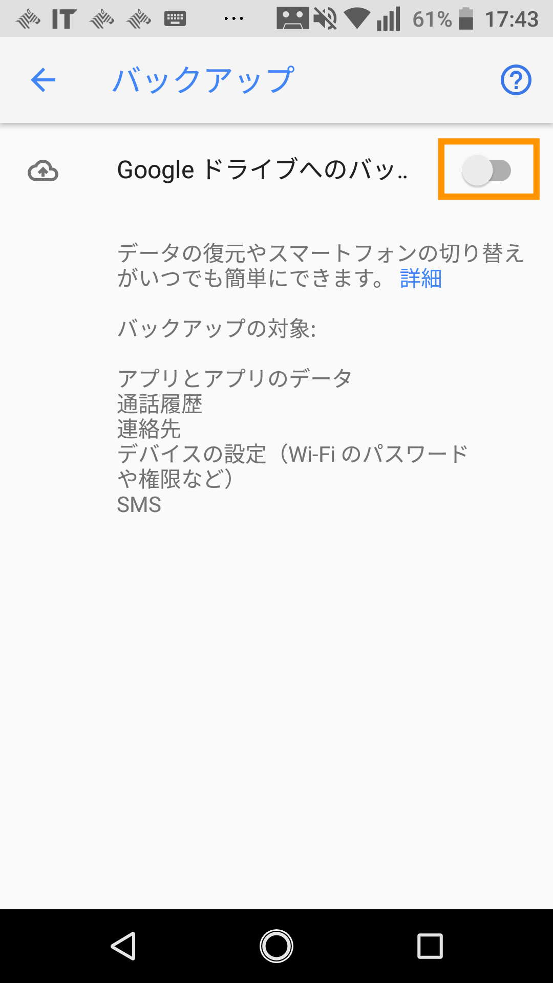 Googleドライブへのバックアップ設定画面