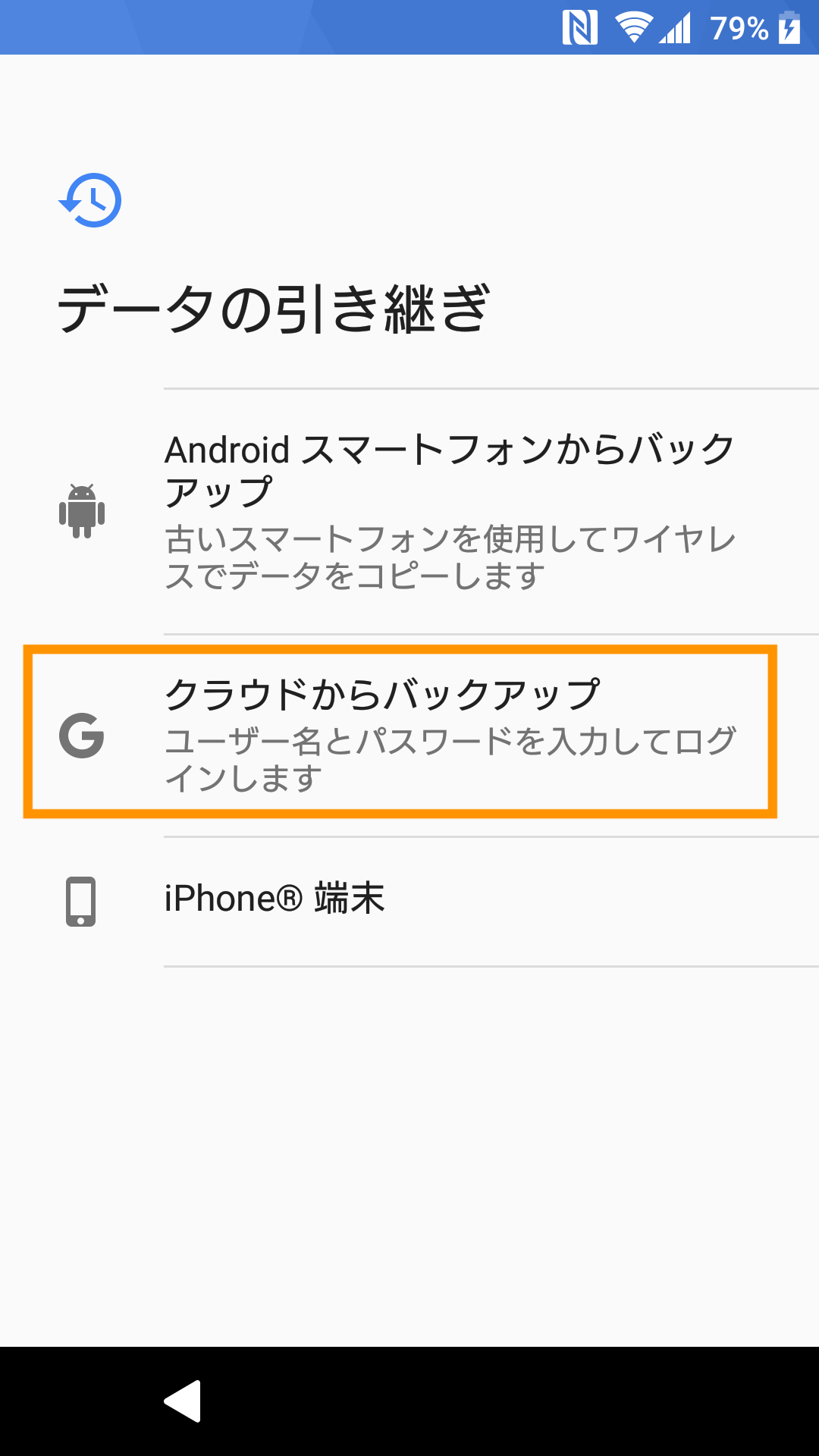 クラウドからバックアップ画面